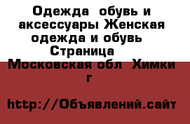 Одежда, обувь и аксессуары Женская одежда и обувь - Страница 4 . Московская обл.,Химки г.